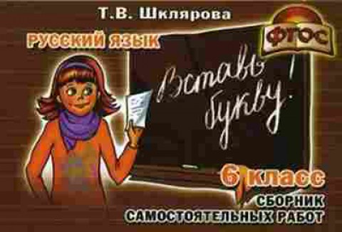Книга Шклярова Т.В. Русс.яз.  6кл. Вставь букву! Самост.работы, б-4285, Баград.рф